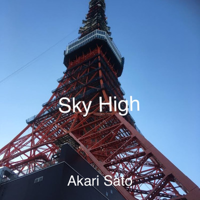 シングル/Sky High/佐藤あかり