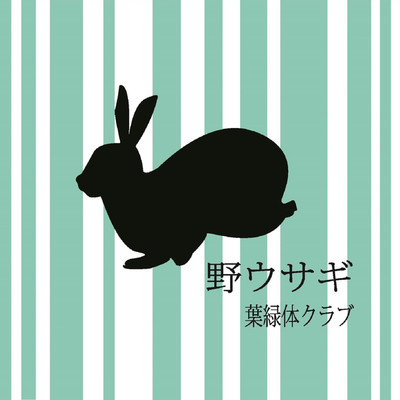 シングル/野ウサギ/葉緑体クラブ