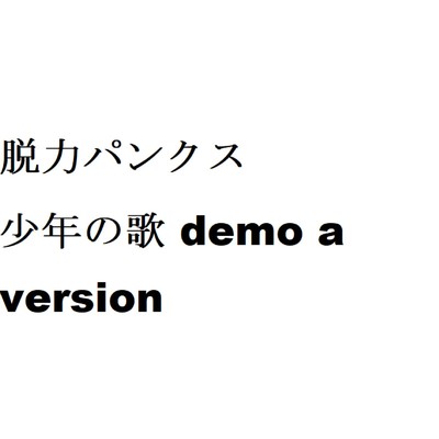 少年の歌(demo a version)/脱力パンクス