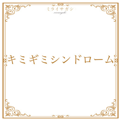 キミギミシンドローム(〜2024新体制ver.〜)/ミライサガシ〜MIRAISAGASHI〜