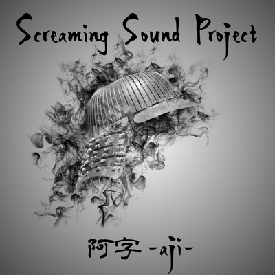 阿字-aji-/Screaming Sound Project