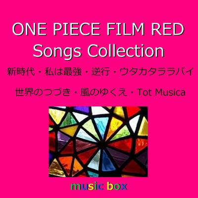 ONE PIECE FILM RED Songs Collection オルゴール作品集/オルゴールサウンド J-POP