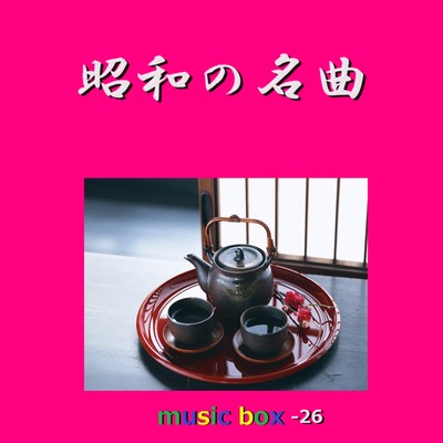 アルバム/昭和の名曲 オルゴール作品集 VOL-26/オルゴールサウンド J-POP