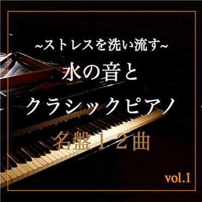 〜ストレスを洗い流す〜 水の音とクラシックピアノ 名盤12曲 vol.1/Natural Note