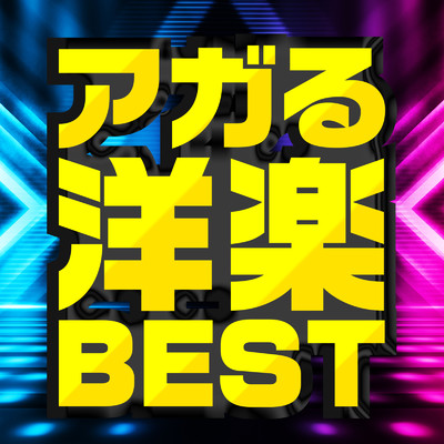アルバム/アガる洋楽BEST/PLUSMUSIC