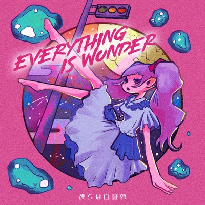 僕らは白昼夢/EVERYTHING IS WONDER