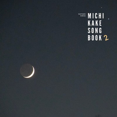 michikake song book 2/倉井夏樹
