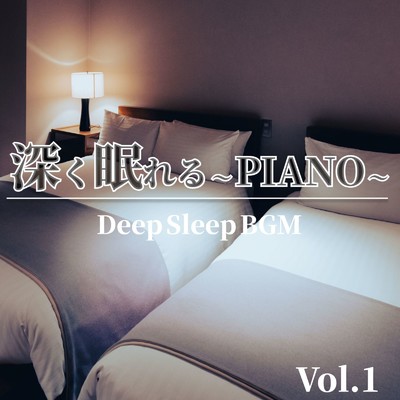 深く眠れる 〜 PIANO 〜 Vol.1 Deep Sleep BGM/中村理恵