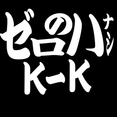 シングル/ゼロのハナシ/K-K