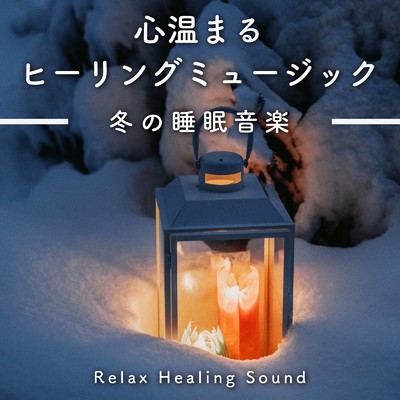 心温まるヒーリングミュージック-冬の睡眠音楽-/リラックスヒーリングサウンド