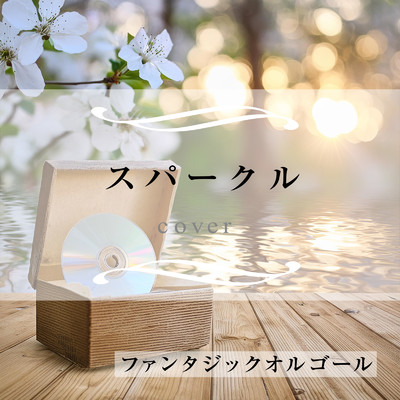 シングル/スパークル (Cover)/ファンタジック オルゴール