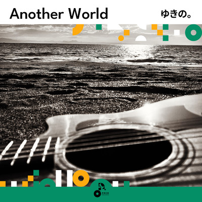 Another World/ゆきの。