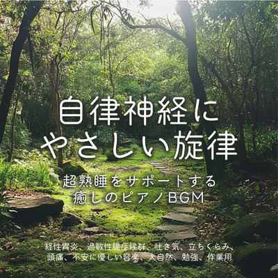 アルバム/自律神経にやさしい旋律 ～ 超熟睡をサポートする癒しのピアノBGM 経性胃炎、過敏性腸症候群、吐き気、立ちくらみ、頭痛、不安に優しい音楽、大自然, 勉強, 作業用/SLEEPY NUTS