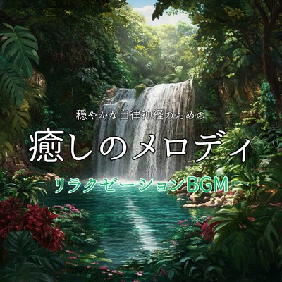 アルバム/穏やかな自律神経のための癒しのメロディリラクゼーションBGM/癒しのヒーリング音楽-瞑想とリラクゼーション-