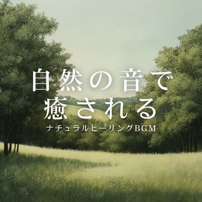 アルバム/自然の音で癒されるナチュラルヒーリングBGM/癒しのヒーリング音楽-瞑想とリラクゼーション-