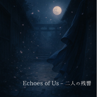 シングル/Echoes of Us - 二人の残響/kami xxvoice