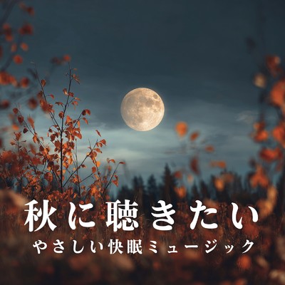 アルバム/秋に聴きたいやさしい快眠ミュージック/Relax α Wave
