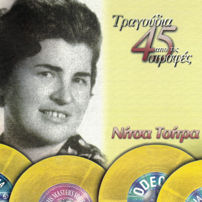 アルバム/Tragoudia Apo Tis 45 Strofes/Nitsa Tsitra