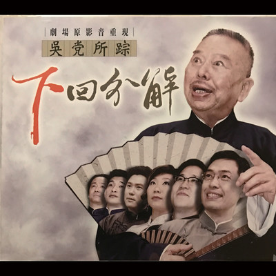 アルバム/Wu Dang Suo (Xia) Hui Fen Jie/Wu Zhao Nan Xiang Sheng & Theater Association