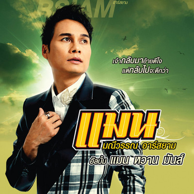 Phrom Thuk Korani Thi Cha Chep/Man Maneewan Rsiam