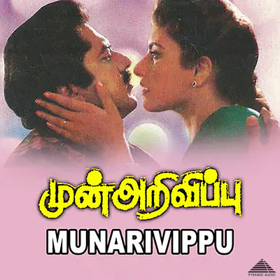 Munarivippu (Original Motion Picture Soundtrack)/Deva & Vaali