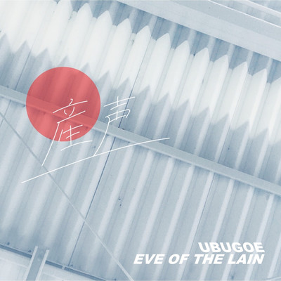 シングル/産声/EVE OF THE LAIN