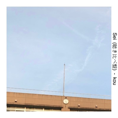 アルバム/Sei(聴き比べ版)/kou