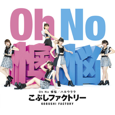 アルバム/Oh No 懊悩／ハルウララ/こぶしファクトリー