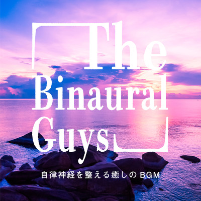 アルバム/自律神経を整える癒しのBGM/The Binaural Guys