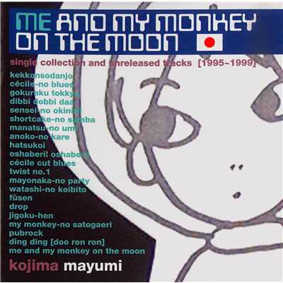 me and my monkey on the moon(scat)/小島麻由美