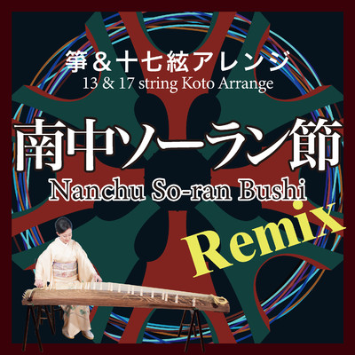 南中ソーラン節 Remix(箏&十七絃 二重奏) feat.鮎澤和彦/久松彩子