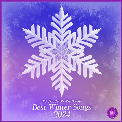 冬うたベスト 2024(オルゴールミュージック)/西脇睦宏