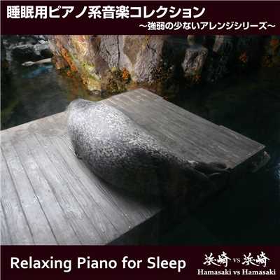 睡眠用ピアノ系音楽コレクション 〜強弱の少ないアレンジシリーズ〜/浜崎 vs 浜崎