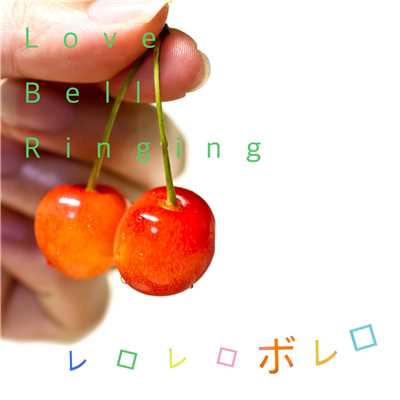 Love Bell Ringing/レロレロボレロ