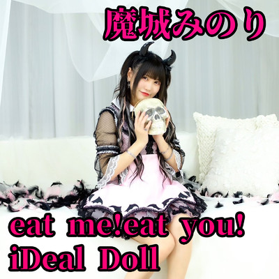 アルバム/eat me！eat you！ ／ iDeal Doll/魔城 みのり