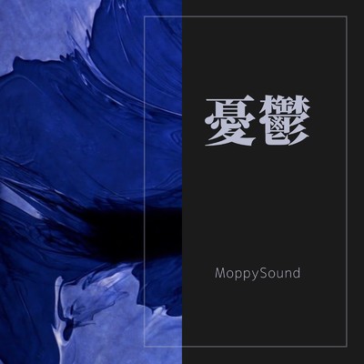 憂鬱/MoppySound