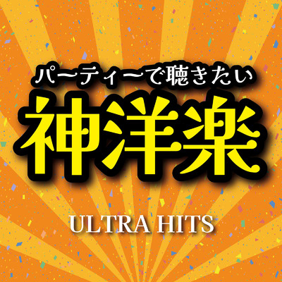 アルバム/パーティーで聴きたい神洋楽 ULTRA HITS (DJ MIX)/DJ Volta Wave