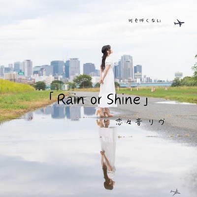 Rain or Shine/恋々音 リヴ