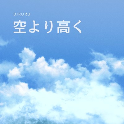 空より高く/DJルル