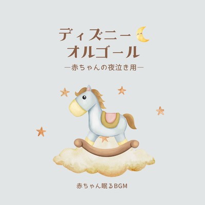 ディズニー・オルゴール-赤ちゃんの夜泣き用-/赤ちゃん眠るBGM