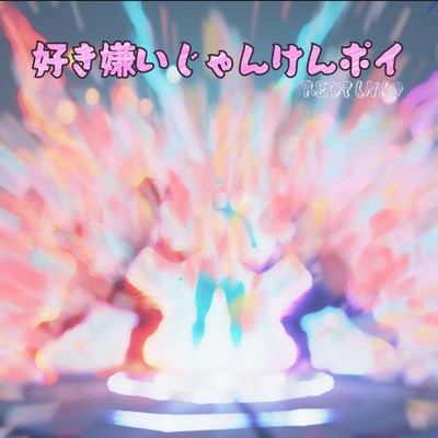 シングル/好き嫌いじゃんけんポイ (REDPINK@ rimix)/mike syou