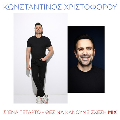 シングル/S' Ena Tetarto ／ Thes Na Kanoume Shesi/Konstantinos Christoforou