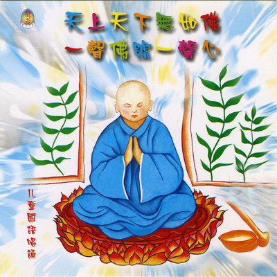 シングル/Yi Sheng Fo Hao Yi Sheng Xin/Wisdom (Children) Fanbai Group