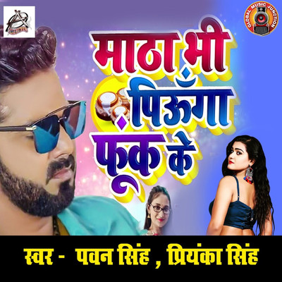 シングル/Matha Bhi Piunga Fook Ke/Pawan Singh & Priyanka Singh