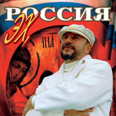 アルバム/Ekh, Rossija！/Mikhail Zvezdinskiy