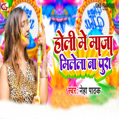 シングル/Holi Me Maja Milela Na Pura/Neha Pathak