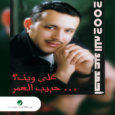 Habib El Omr/Ahmad Abdallah