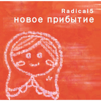 アルバム/New Arrival/Radical5