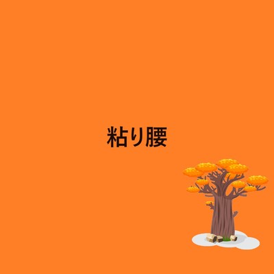 粘り腰(Instrumental)/yasuo