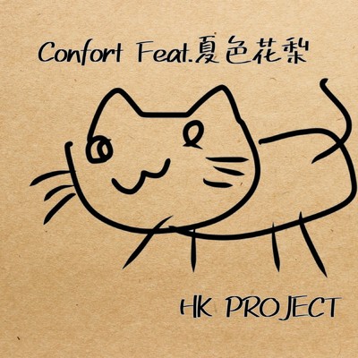 Confort/HK PROJECT feat. 夏色 花梨